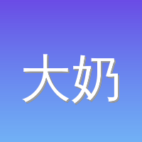 大奶